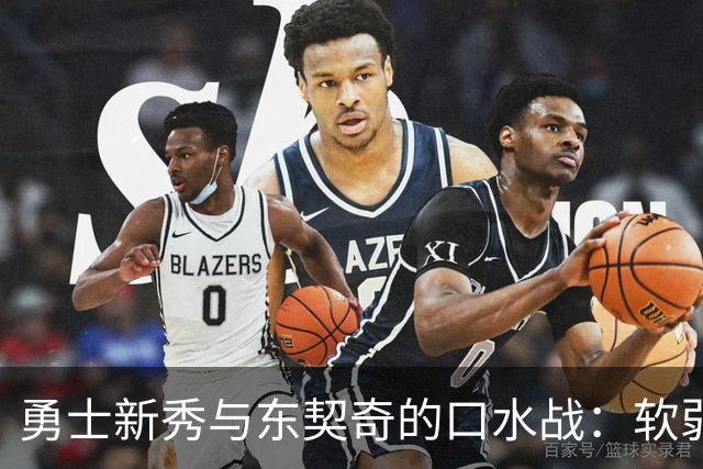 勇士新秀与东契奇的口水战：软弱与坚韧的较量