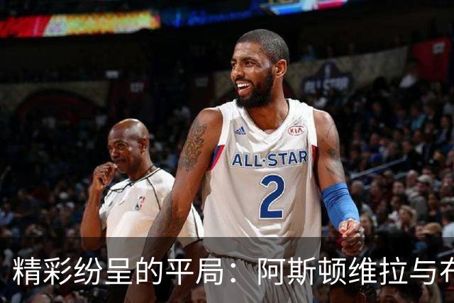 精彩纷呈的平局：阿斯顿维拉与布伦特福德的“黄牌马拉松