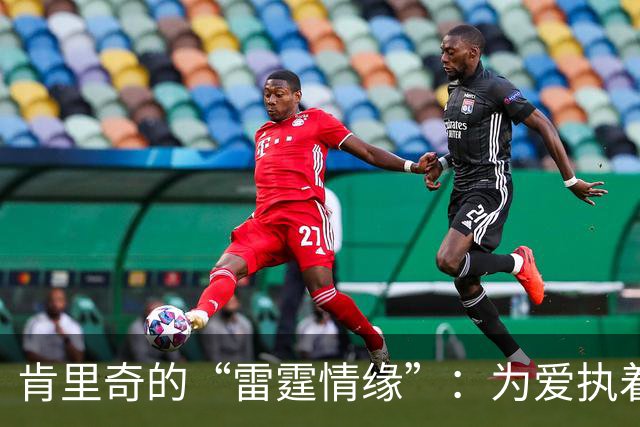 肯里奇的“雷霆情缘”：为爱执着的第七堂课
