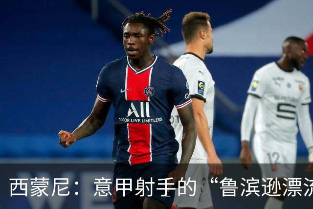西蒙尼：意甲射手的“鲁滨逊漂流记