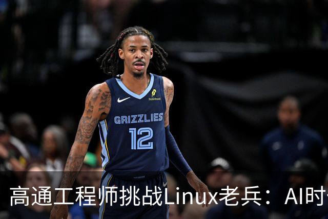 高通工程师挑战Linux老兵：AI时代该否定“长青树”？